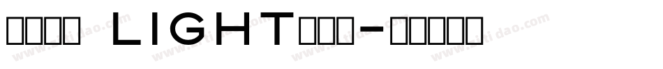 正風毛筆 Light转换器字体转换
